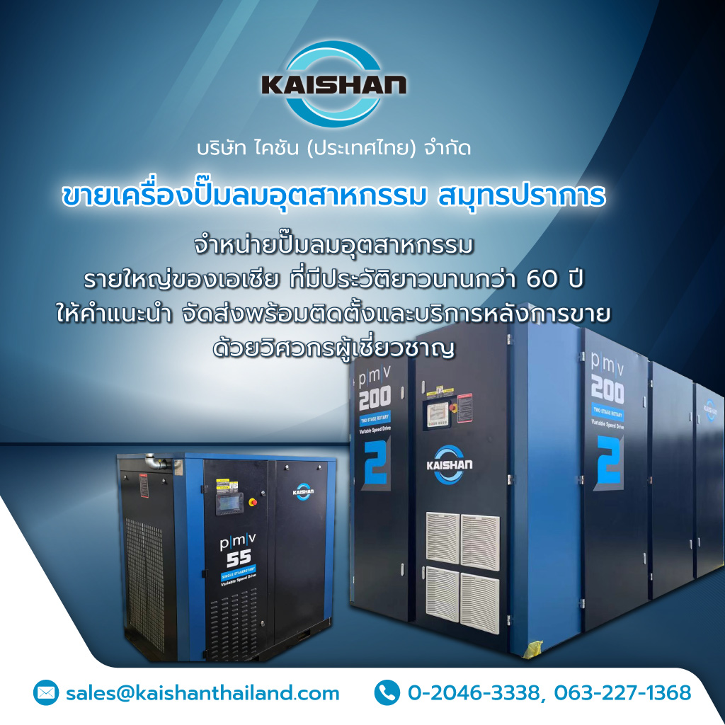 ไคชันประเทศไทย ขายเครื่องปั๊มลมอุตสาหกรรมสมุทรปราการ